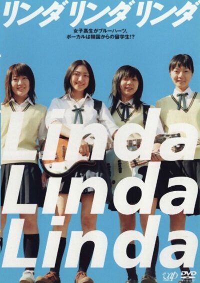 リンダ リンダ リンダ』（2005）何も変わらない青春とブルーハーツの