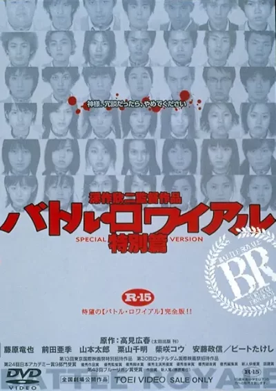 バトル・ロワイアル／深作欣二｜POP MASTER