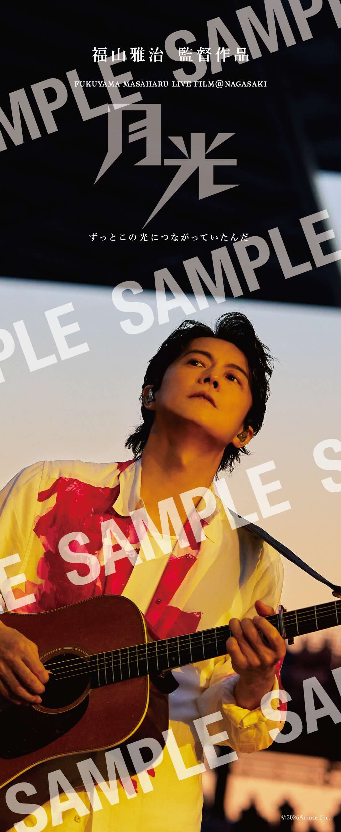 福山雅治、ライブフィルム第2弾！新予告映像＆上映セットリスト＆入場