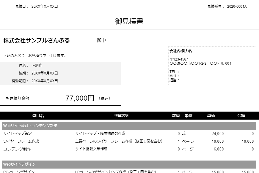 Webデザイナー向け! 見積書の作り方（Web制作案件テンプレート付き