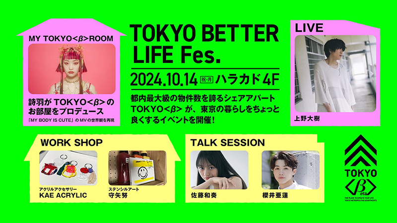 上野大樹】10月14日(月・祝)「TOKYO BETTER LIFE FES.」でスペシャル