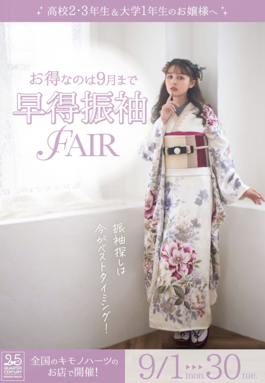 9月限定【高2～大1必見！早得振袖FAIR】を詳しくご紹介！ | 成人式の