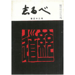 志るべアーカイブ（会員限定） - 中村天風財団ポータルサイト