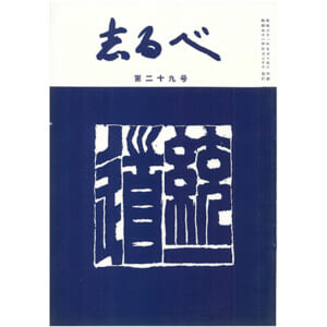 志るべアーカイブ（会員限定） - 中村天風財団ポータルサイト