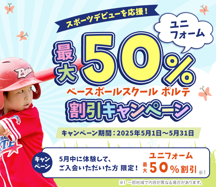 お子様のスポーツデビューを応援！ベースボールスクールポルテのお得な