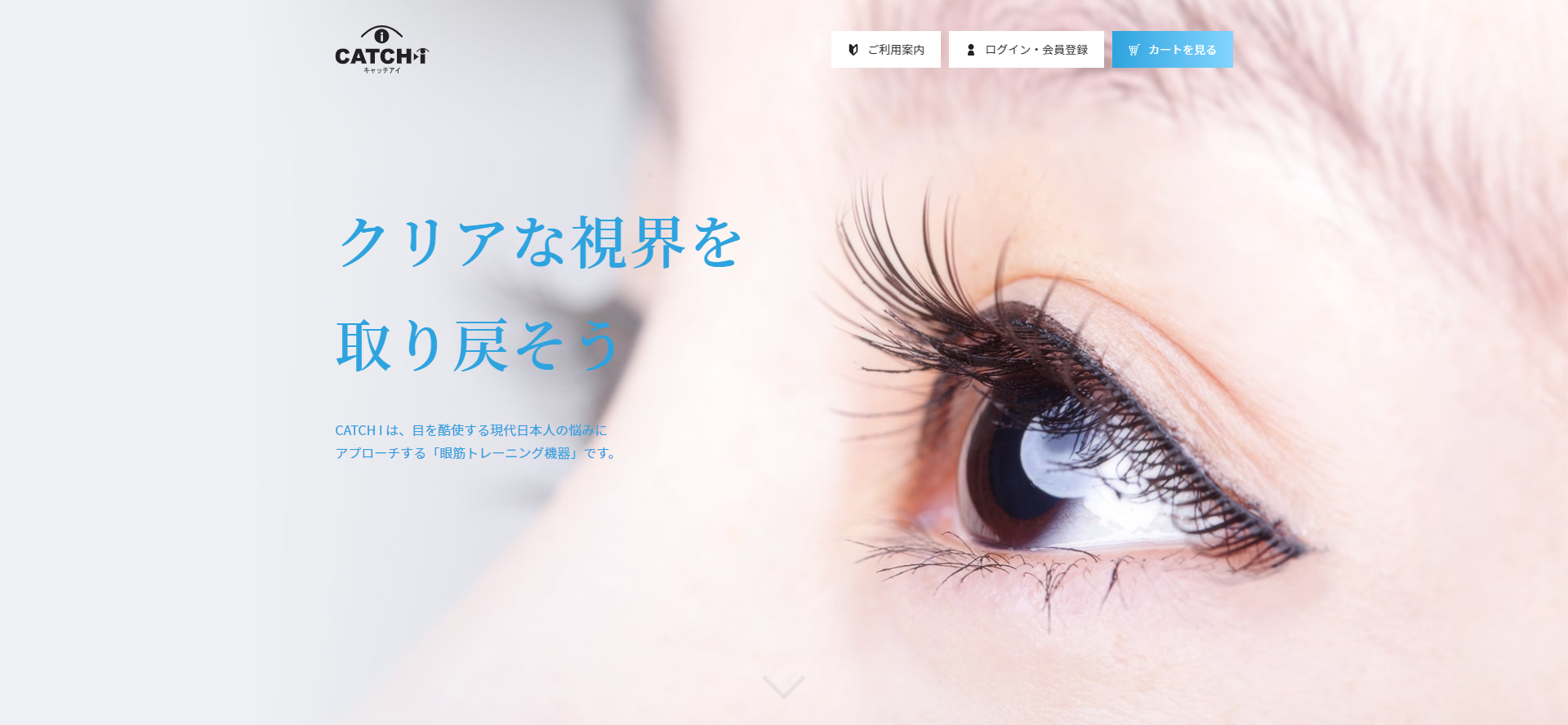 眼筋トレーニングマシーン CATCH I（キャッチアイ）｜実績｜Alfactory