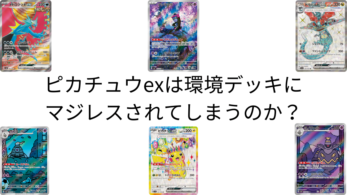 超電ブレイカー】ピカチュウexは環境デッキにマジレスされてしまうのか