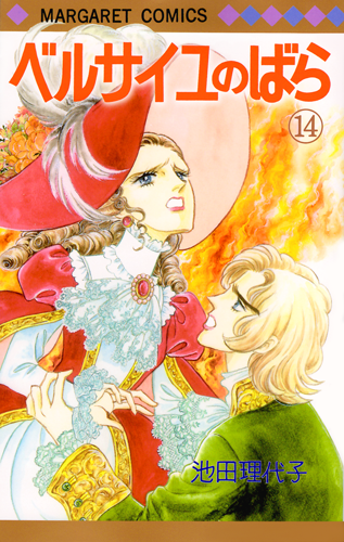 ベルばらグッズのアンビーマーケット / MC版 ベルサイユのばら 1〜10巻