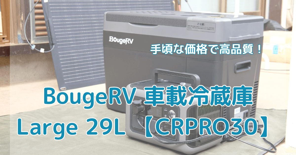 BougeRV 車載冷蔵庫 Large 29L 【CRPRO30】実機レビュー 手頃な価格で