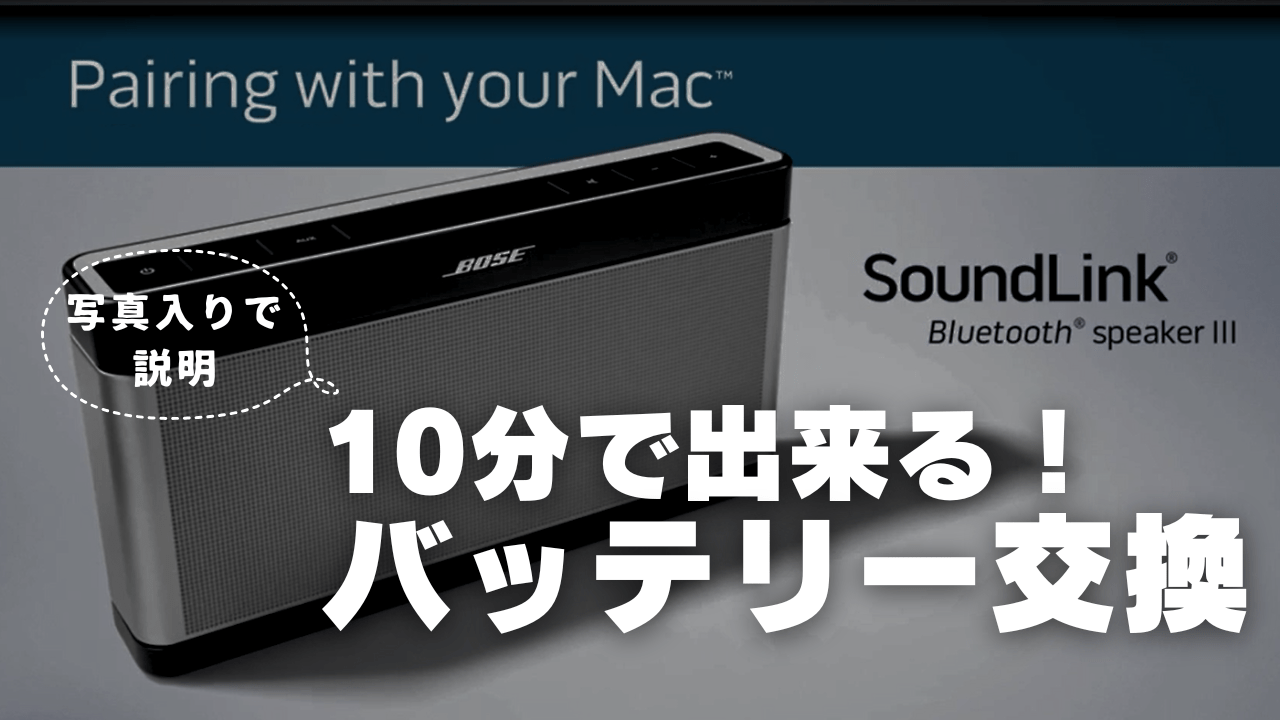 BOSE SoundLink Ⅲ】たった10分でバッテリー交換は簡単にできる