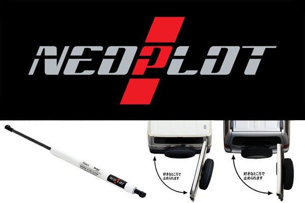 新製品のご案内】NEOPLOT RV フリーストップドアオープナー/ジムニー