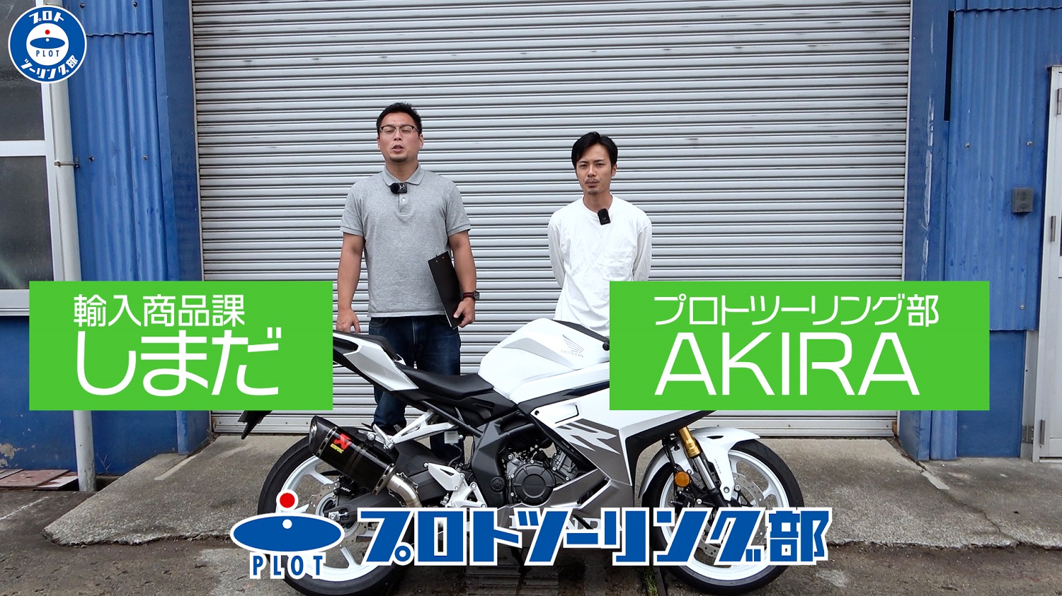 CBR250RR 2023モデル AKRAPOVIC！安心のJMCA認証です♪ プロト