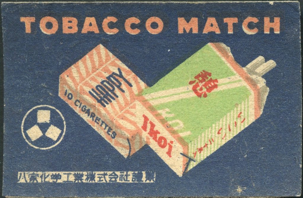 レトロなデザインに親しみながらマッチの歴史をじっくりと「たばこと塩