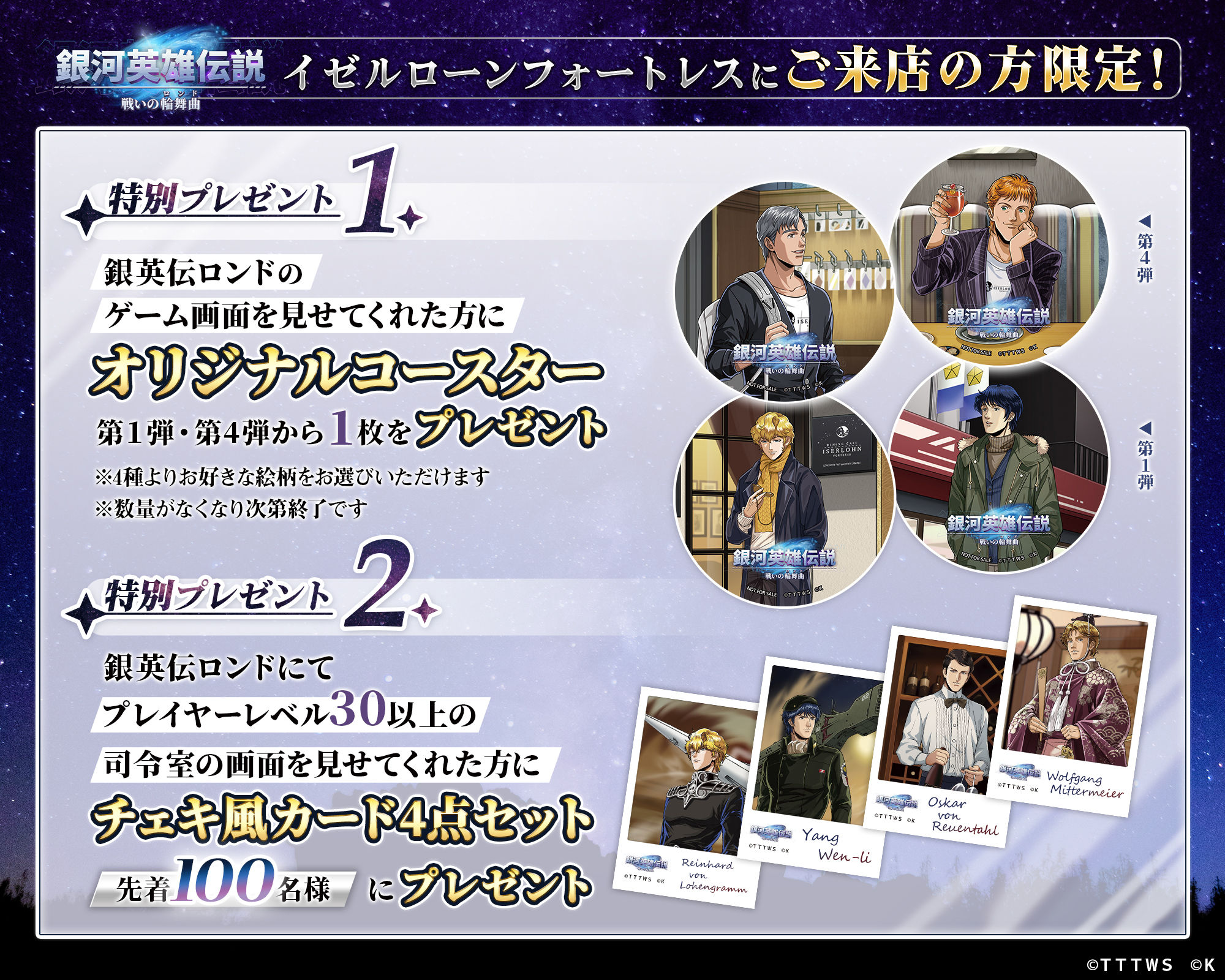 銀河英雄伝説 戦いの輪舞曲』オリジナルグッズを『イゼルローン