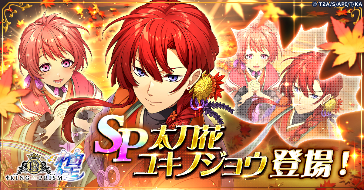 KING OF PRISM 煌」にてゲームオリジナル衣装の「太刀花ユキノジョウ