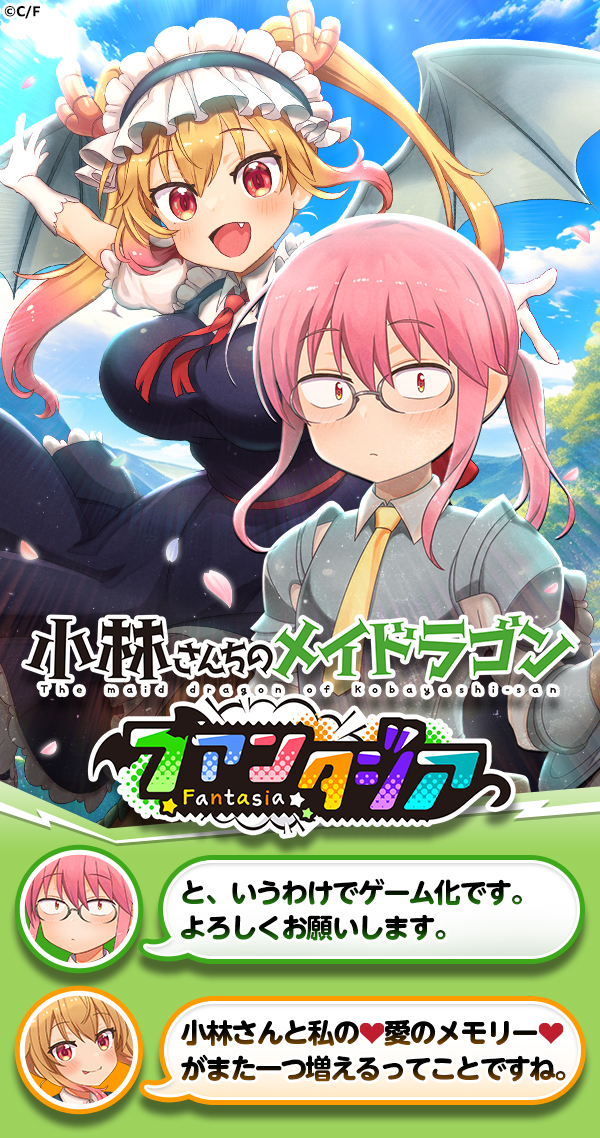 小林さんちのメイドラゴン ファンタジア | ゲームスタート - G123