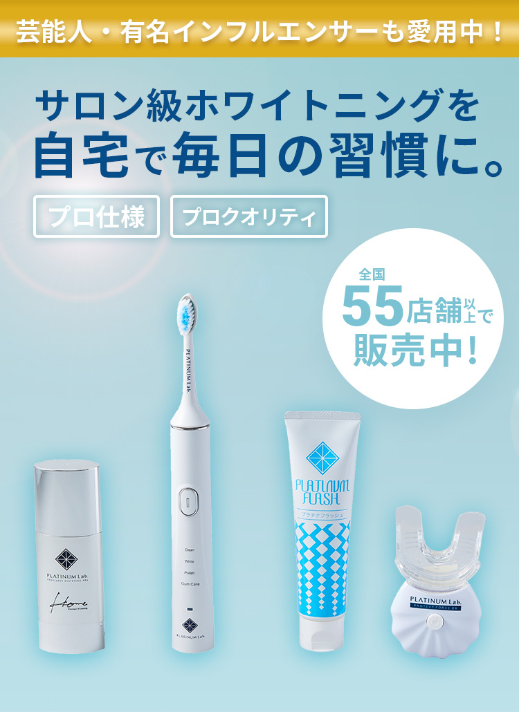 ホームホワイトニング通販【Platinum Lab.公式】