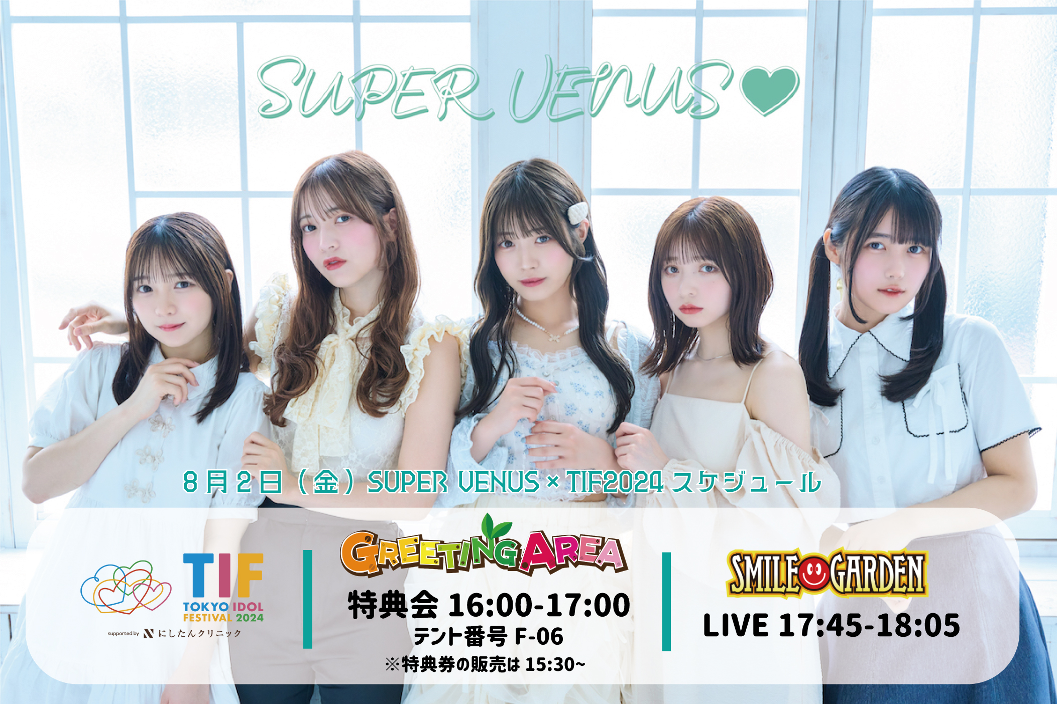 TIF2024のSUPER VENUSの特典会についてのお知らせ】 | TOPICS