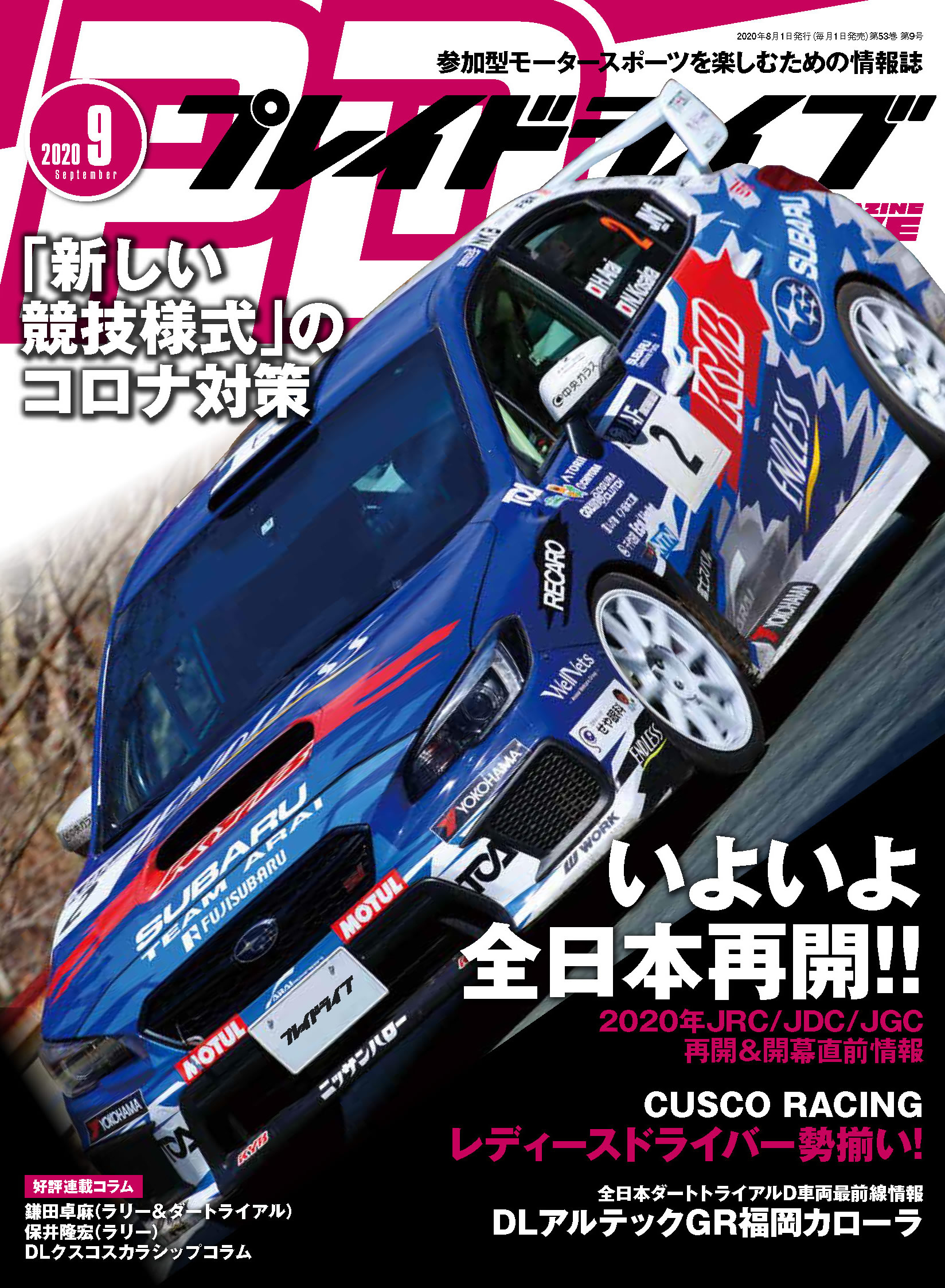 プレイドライブ 2020年9月号 | プレイドライブ | 参加型モーター