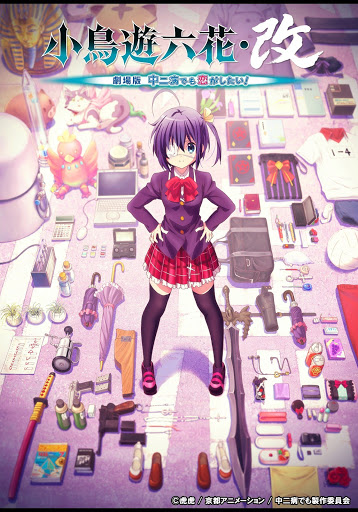 小鳥遊六花・改 ～劇場版 中二病でも恋がしたい!～ - Movies on Google