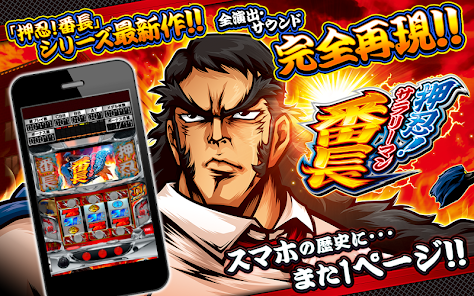 パチスロ 押忍！サラリーマン番長 - Apps on Google Play