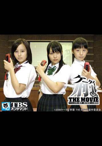 映画「ケータイ刑事 THE MOVIE バベルの塔の秘密～銭形姉妹への挑戦状