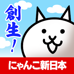 にゃんこ新日本 - Apps on Google Play