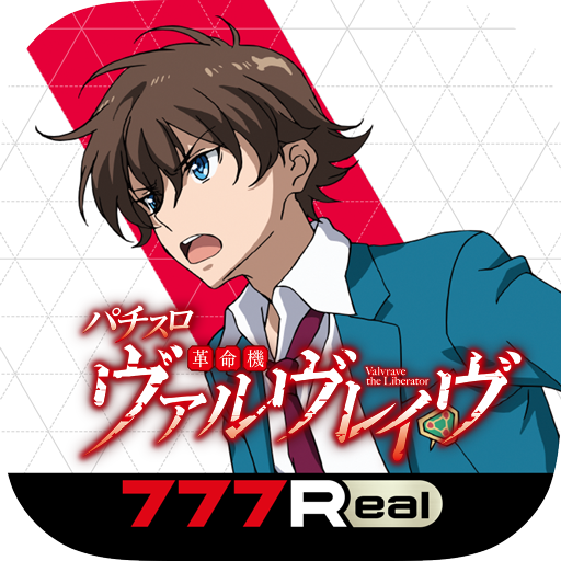 777Real]パチスロ 革命機ヴァルヴレイヴ - Google Play のアプリ