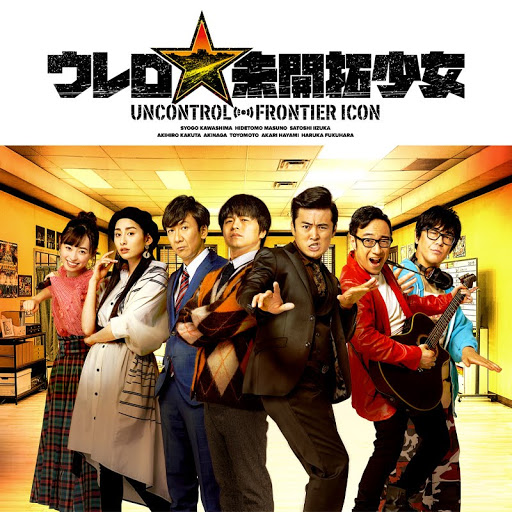 ウレロ☆未開拓少女 - TV on Google Play