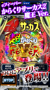 eフィーバーからくりサーカス2 魔王ver. - Apps on Google Play
