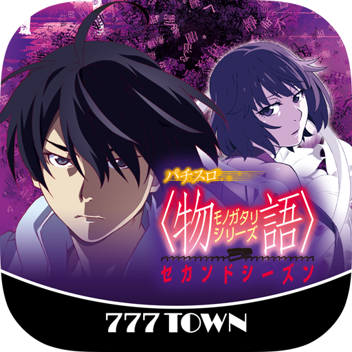 777TOWN]パチスロ〈物語〉シリーズ セカンドシーズン – Applications