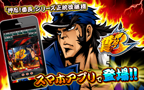 パチスロ 押忍！番長3 - Apps on Google Play