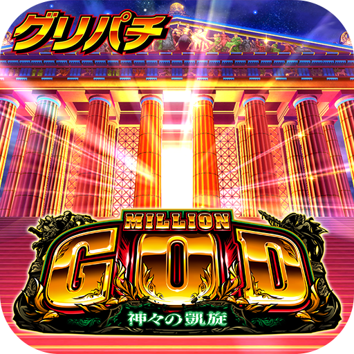 グリパチ]ミリオンゴッド-神々の凱旋- - Apps on Google Play