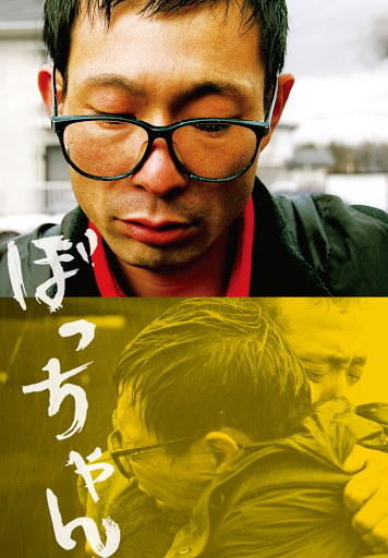 ぼっちゃん - Movies on Google Play