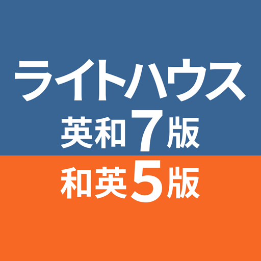 研究社 ライトハウス英和辞典 第7版・和英辞典 第5版 - Apps on Google