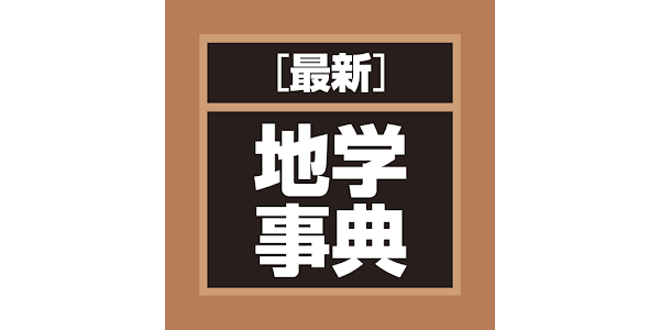 最新 地学事典 – Applications sur Google Play