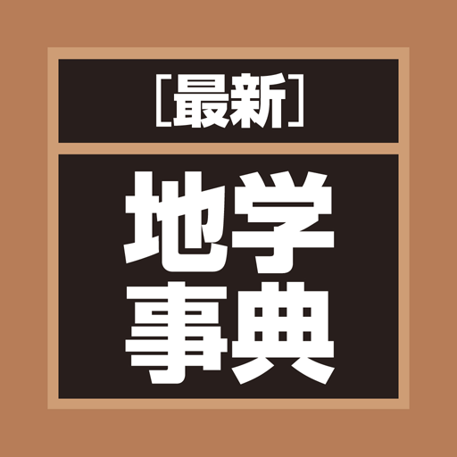 最新 地学事典 - Apps on Google Play