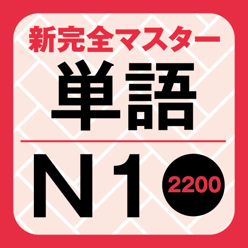 新完全マスター単語 日本語能力試験N1 重要2200語 - Google Play のアプリ