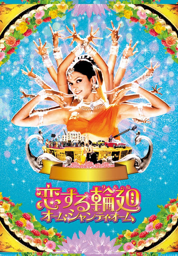 恋する輪廻 オーム・シャンティ・オーム（字幕版） - ភាពយន្ត