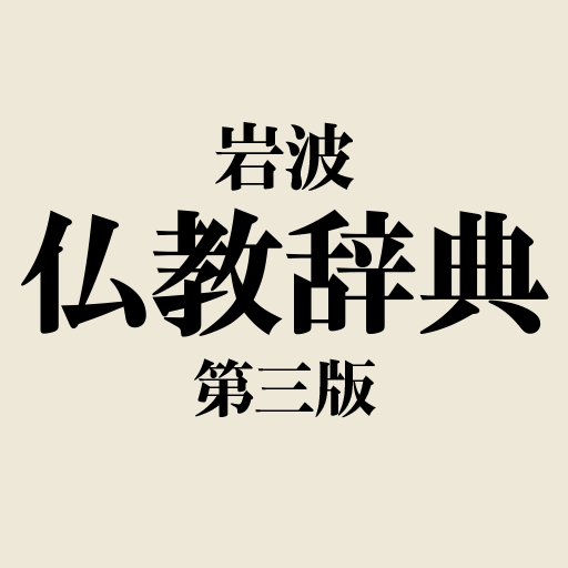 岩波 仏教辞典 第三版 - Apps on Google Play