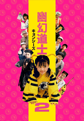 幽幻道士（キョンシーズ）2(吹替版) - Movies on Google Play