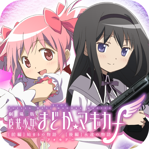 スマスロ劇場版 魔法少女まどか☆マギカ前後編f-フォルテ- - Apps on