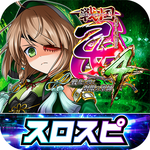 スロスピ]L戦国乙女4 戦乱に閃く炯眼の軍師 - Apps on Google Play