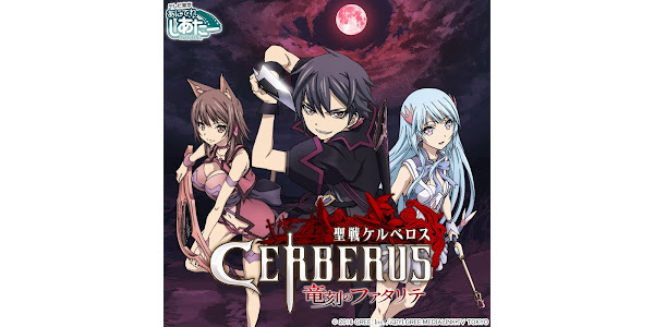 聖戦ケルベロス 竜刻のファタリテ - TV στο Google Play