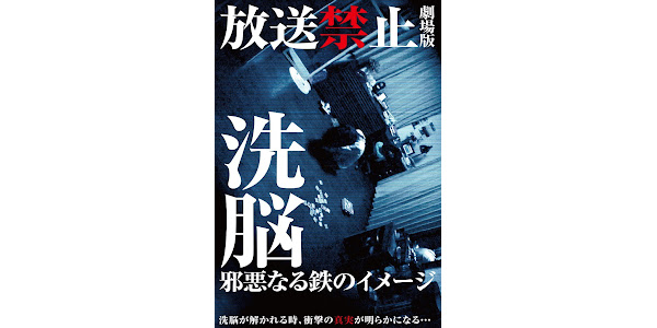 放送禁止 劇場版 洗脳～邪悪なる鉄のイメージ～ - Movies on Google Play