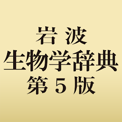 岩波生物学辞典第5版 - Google Play のアプリ