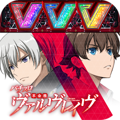 パチスロ 革命機ヴァルヴレイヴ - Google Play のアプリ