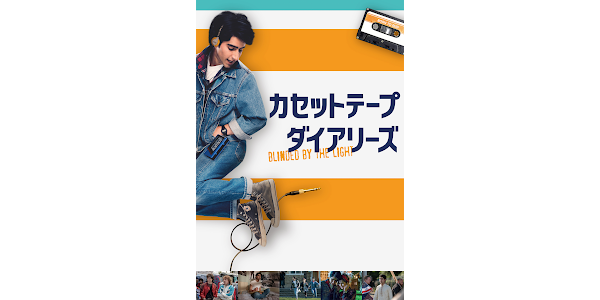 カセットテープ・ダイアリーズ - Movies on Google Play