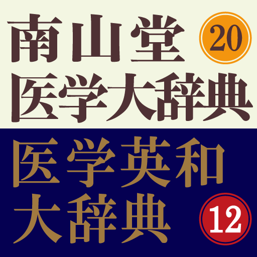 南山堂医学大辞典第20版＋医学英和大辞典第12版 - Google Play のアプリ