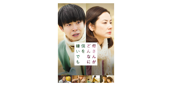 母さんがどんなに僕を嫌いでも - Movies on Google Play
